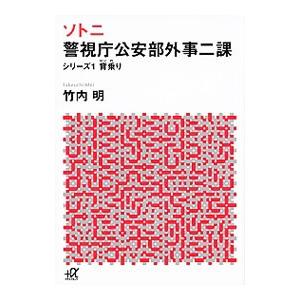 ソトニ警視庁公安部外事二課 シリーズ1／竹内明