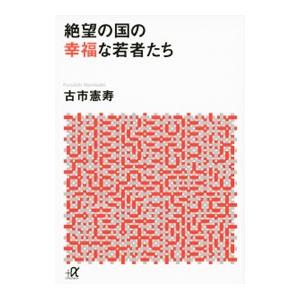 絶望の国の幸福な若者たち／古市憲寿