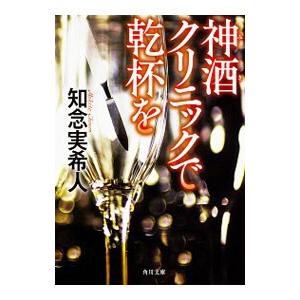 神酒クリニックで乾杯を／知念実希人