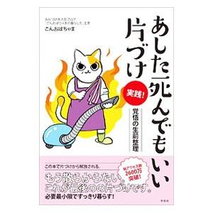 あした死んでもいい片づけ／ごんおばちゃま