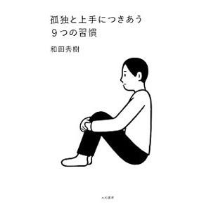 孤独と上手につきあう9つの習慣／和田秀樹