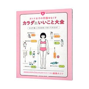 オトナ女子の不調をなくすカラダにいいこと大全／小池弘人
