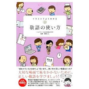 イラストでよくわかる敬語の使い方 ミニマル ブロックバスター 磯部らん Bk Bookfanプレミアム 通販 Yahoo ショッピング