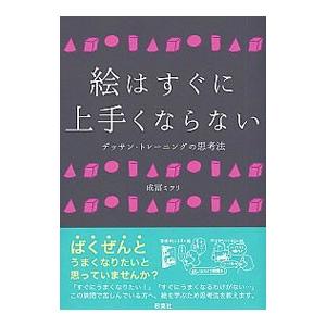 絵はすぐに上手くならない／成富ミヲリ