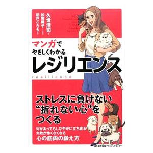 マンガでやさしくわかるレジリエンス／久世浩司