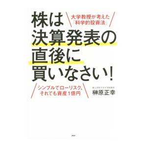 株は決算発表の直後に買いなさい！／榊原正幸