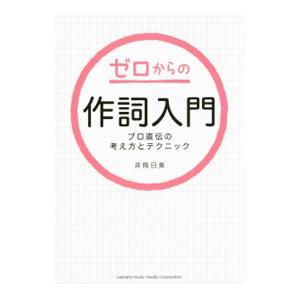 ゼロからの作詞入門／井筒日美