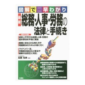 最新総務・人事・労務の法律と手続き／加藤知美