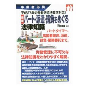 最新パート・派遣・請負をめぐる法律知識／木島康雄