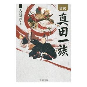図説真田一族／丸島和洋