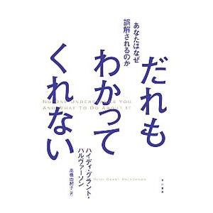だれもわかってくれない／HalvorsonHeidi Grant