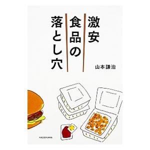 激安食品の落とし穴／山本謙治（１９７１〜）｜ネットオフ ヤフー店