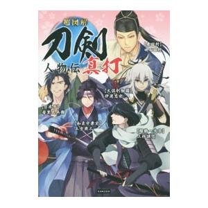 超図解刀剣人物伝真打／刀剣人物研究会
