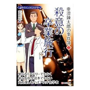 亜澄錬太郎の事件簿 ２／斎藤勝裕