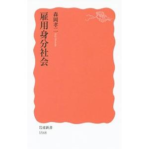 雇用身分社会／森岡孝二