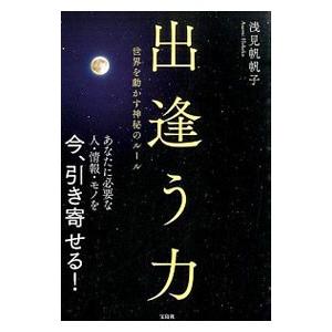 出逢う力／浅見帆帆子の買取情報