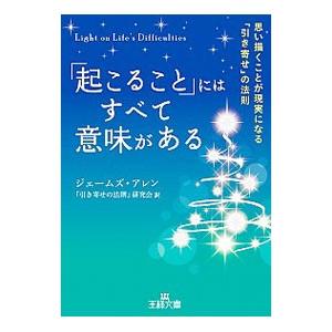 「起こること」にはすべて意味がある／ジェームズ・アレン
