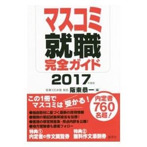 マスコミ就職完全ガイド 2017年度版／阪東恭一