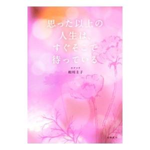思った以上の人生は、すぐそこで待っている／相川圭子