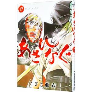 あさひなぐ 17／こざき亜衣