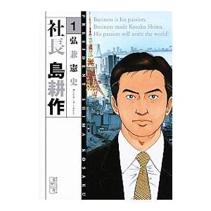 社長島耕作 1／弘兼憲史