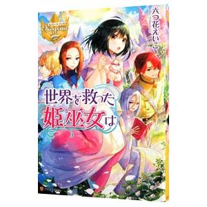 世界を救った姫巫女は／六つ花えいこ