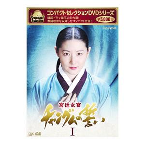 DVD／コンパクトセレクション 宮廷女官チャングムの誓い DVD−BOXI