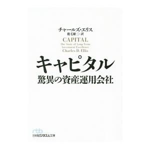 キャピタル 驚異の資産運用会社／チャールズ・エリス