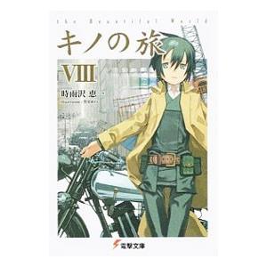 キノの旅 1-23巻 時雨沢恵一 Amazon.co.jp: キノの旅-the Beautiful World- 1-23巻 新品セット