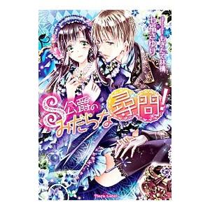 Ｓ公爵のみだらな尋問！／七福さゆり