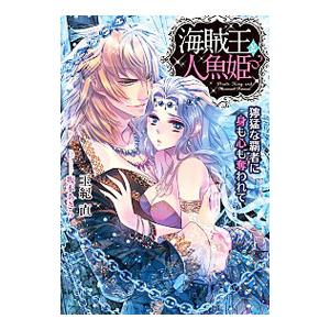 海賊王と人魚姫 −獰猛な覇者に身も心も奪われて−／玉紀直