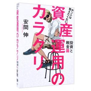ホントは教えたくない資産運用のカラクリ 【投資と税金篇 2016】／安間伸