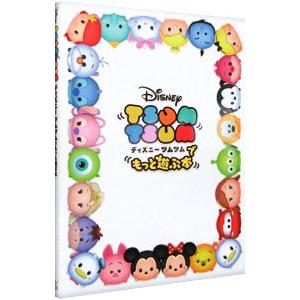 ディズニー ツムツムでもっと遊ぶ本／ファミ通App編集部