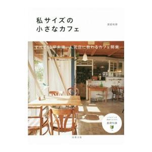 私サイズの小さなカフェ／渡部和泉
