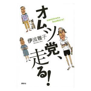オムツ党、走る！／伊波雅子