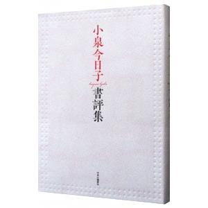 小泉今日子書評集／小泉今日子