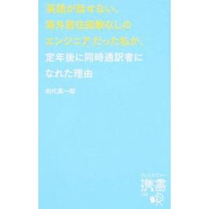 定年後に通訳者になった理由の買取情報
