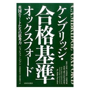 ケンブリッジ・オックスフォード合格基準／ＦａｒｎｄｏｎＪｏｈｎ