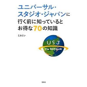 ユニバーサル・スタジオ・ジャパンに行く前に知っているとお得な70の知識／ミカリン