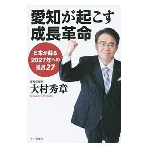 愛知が起こす成長革命／大村秀章