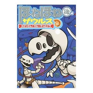 ほねほねザウルス 15／カバヤ食品株式会社