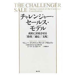 チャレンジャー・セールス・モデル／DixonMatthew