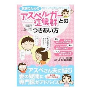 家族のためのアスペルガー症候群とのつきあい方／野波ツナ