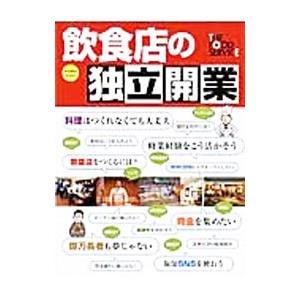 飲食店の独立開業