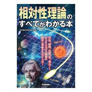 相対性理論のすべてがわかる本／科学雑学研究倶楽部