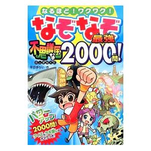 なぞなぞ最強不思議な国？2000問！／平目きらり