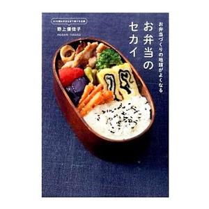 お弁当のセカイ／野上優佳子