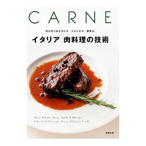 イタリア肉料理の技術／旭屋出版