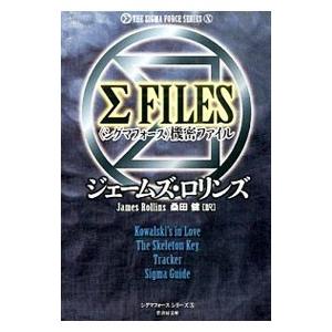 ΣFILES〈シグマフォース〉機密ファイル（シグマフォースシリーズX）／ジェームズ・ロリンズ