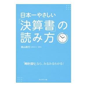 日本一やさしい「決算書」の読み方／柴山政行